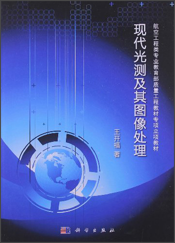 航空工程类专业教育部质量工程教材专项立项教材：现代光测及其图像处理