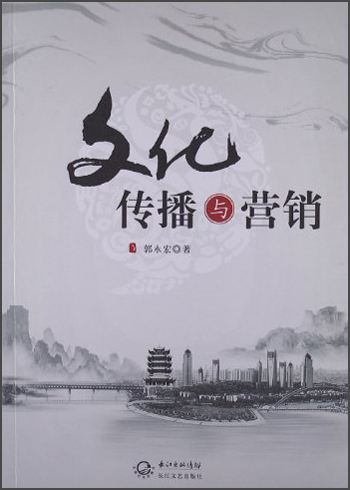 文化传播与营销