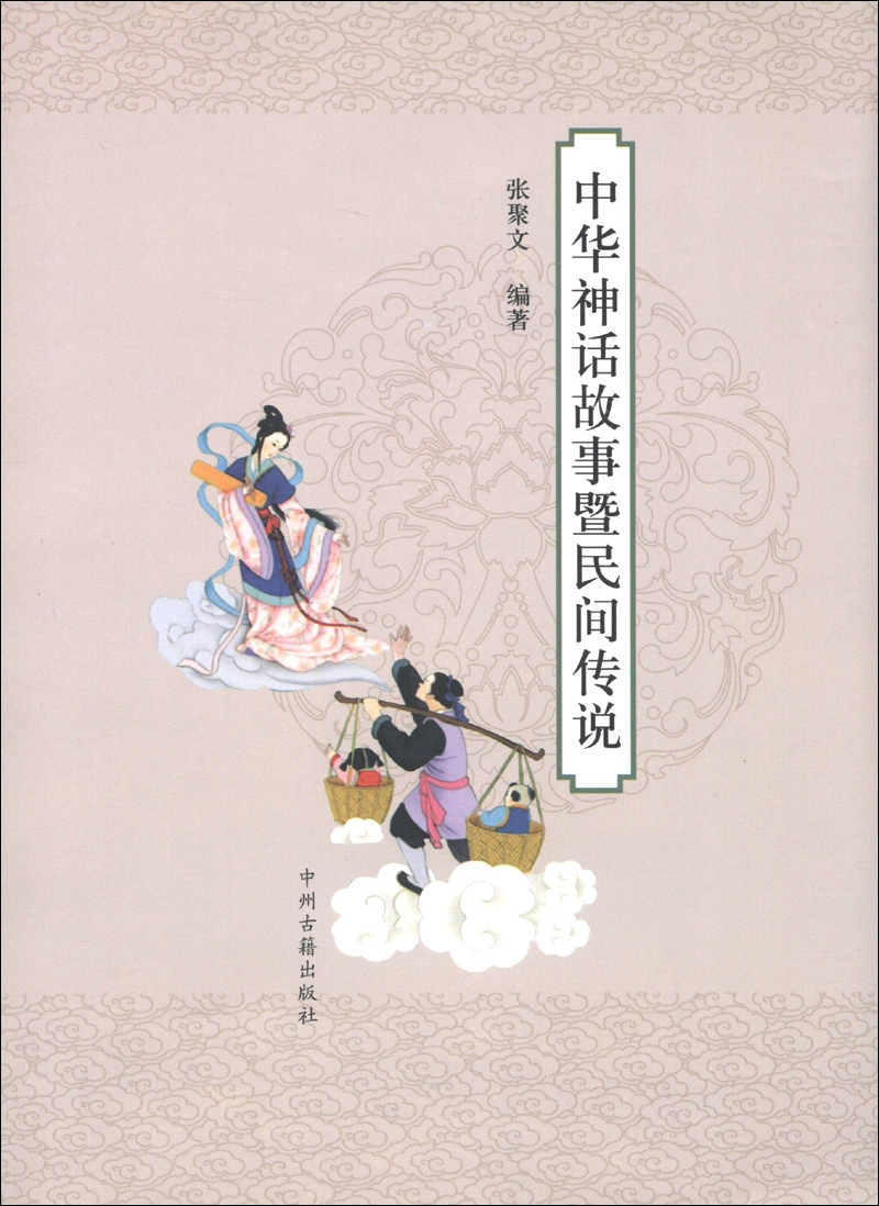 中华神话故时暨民间传说