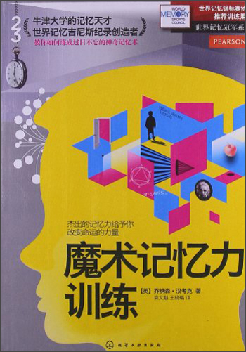 世界记忆冠军系列：魔术记忆力训练