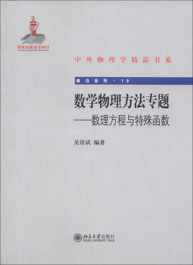 数学物理方法专题 数理方程与特殊函数 中外物理学精品书系 前沿系列19 