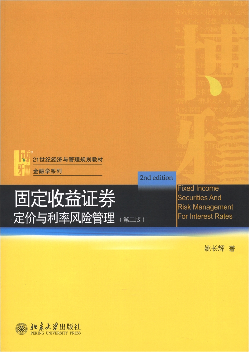 21世纪经济与管理规划教材·金融学系列·固定收益证券：定价与利率风险管理（第2版）