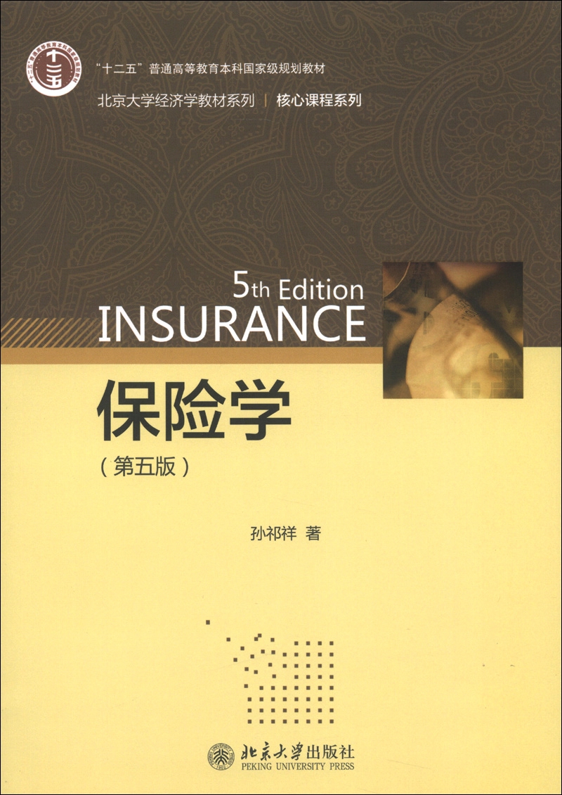 北京大学经济学教材系列·核心课程系列：保险学（第5版）