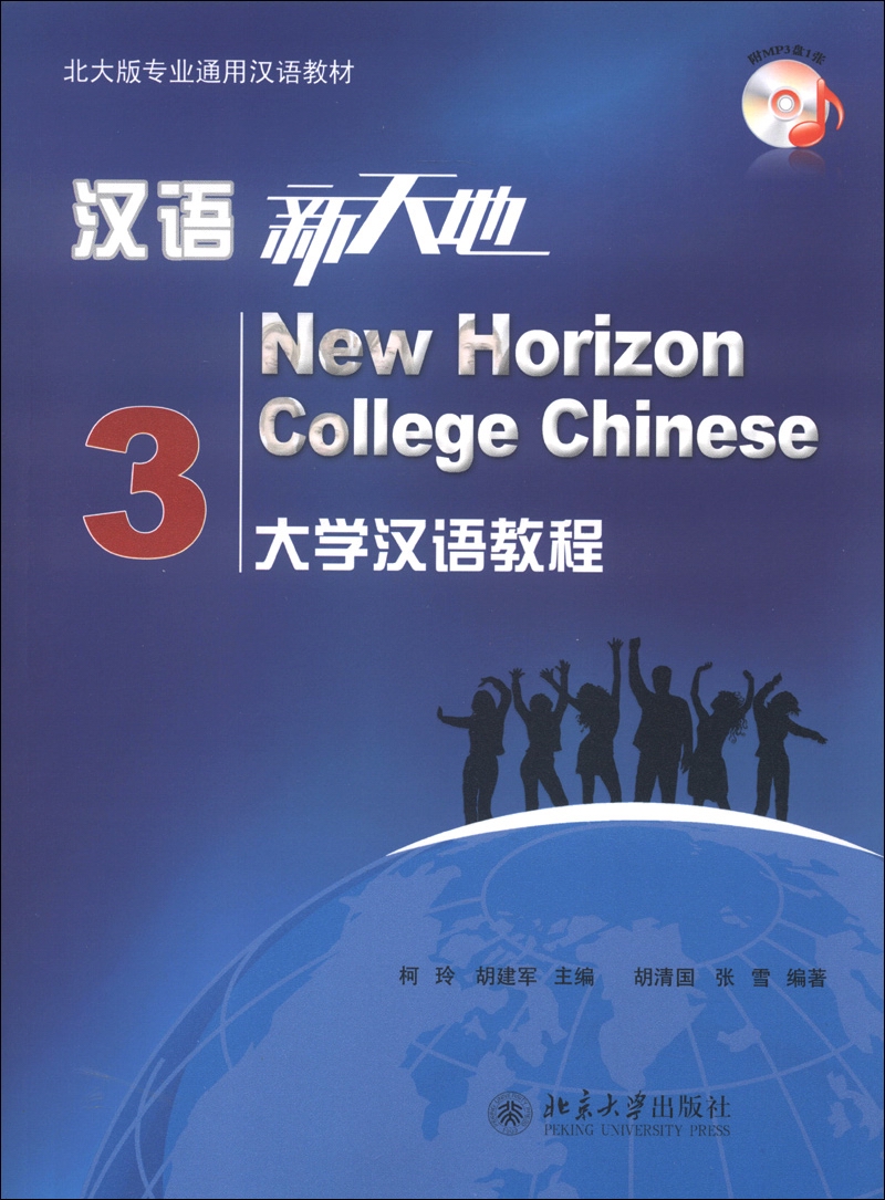北大版专业通用汉语教材·汉语新天地：大学汉语教程（3）