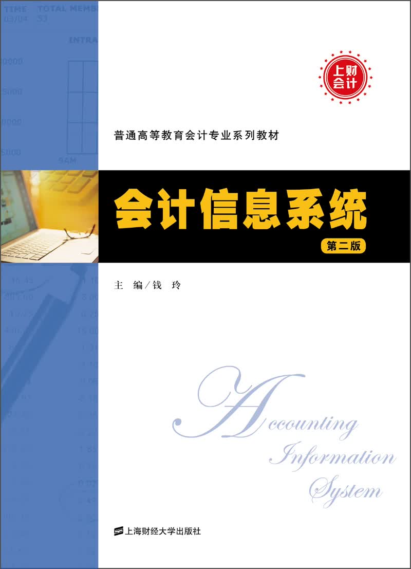 普通高等教育会计专业系列教材：会计信息系统（第2版）