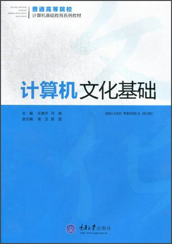 普通高等院校计算机基础教育系列教材：计算机文化基础