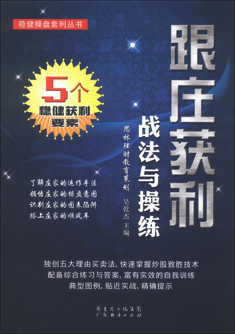 稳健操盘套利丛书：跟庄获利战法与操练
