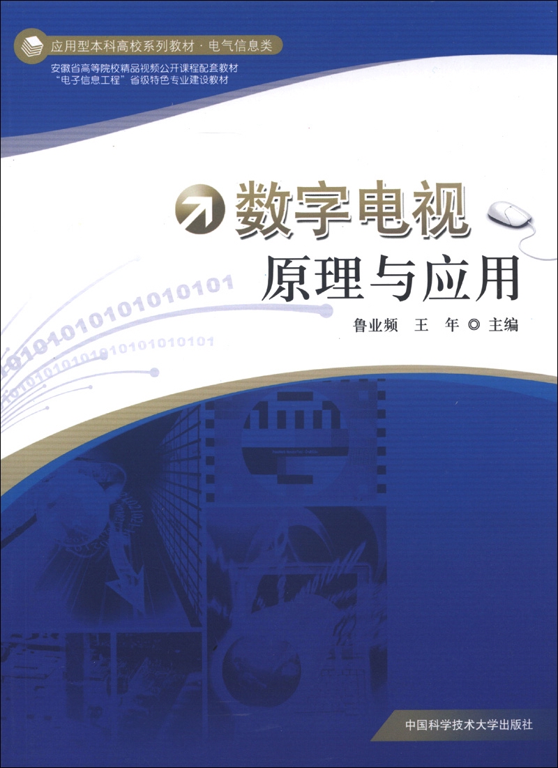 应用型本科高校系列教材·电气信息类：数字电视原理与应用
