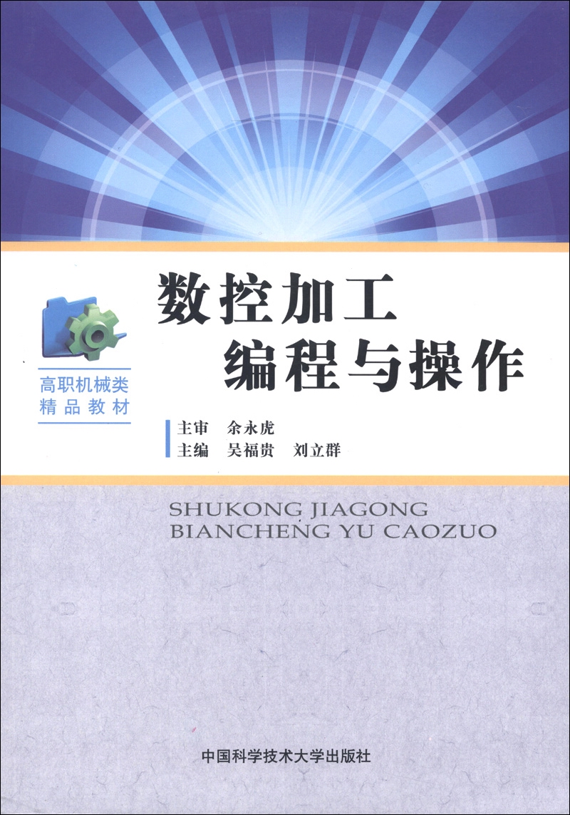 高职机械类精品教材：数控加工编程与操作