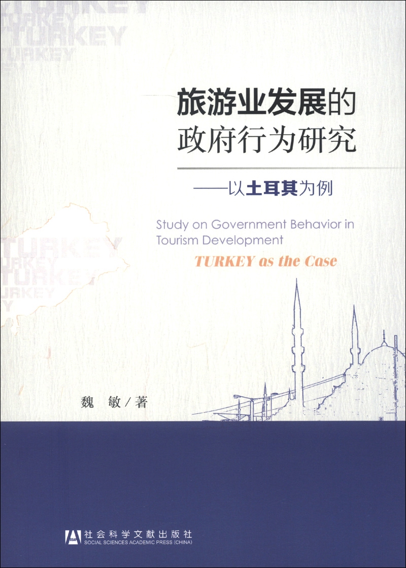旅游业发展的政府行为研究：以土耳其为例