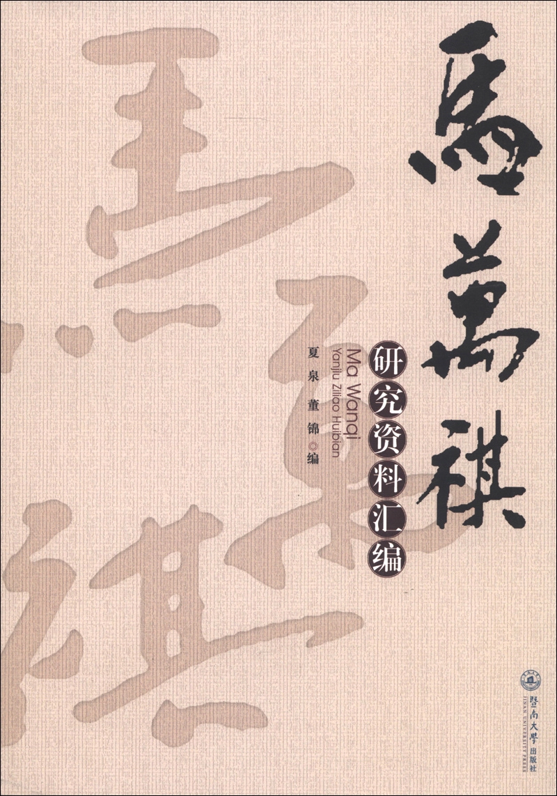 马万祺研究资料汇编