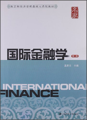 教育部经济管理类核心课程教材：国际金融学（第2版）