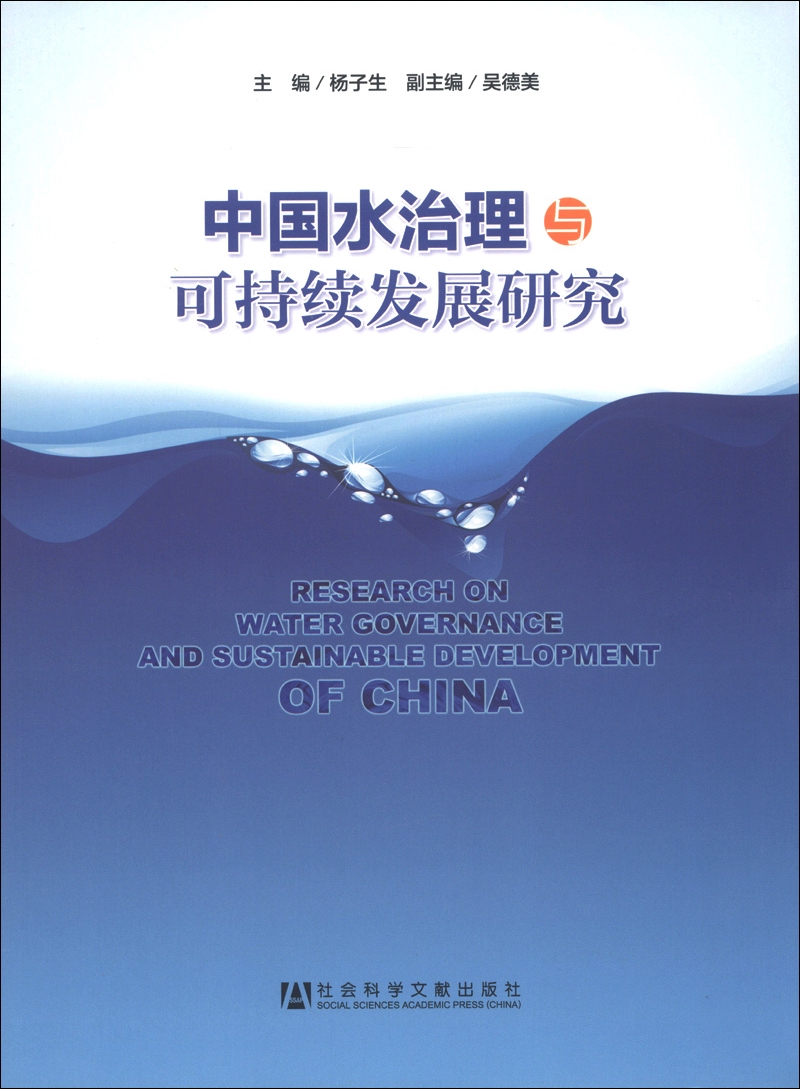 中国水治理与可持续发展研究