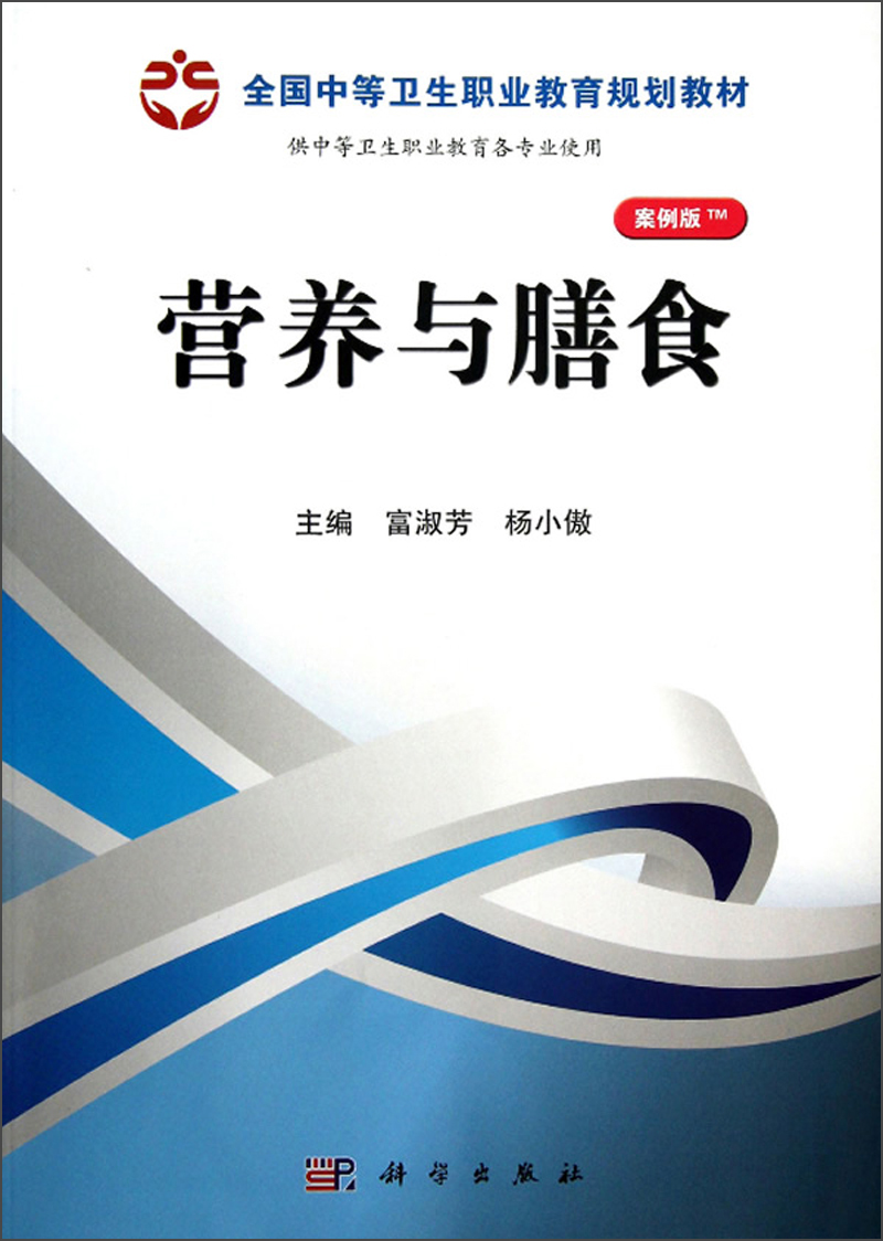 全国中等卫生职业教育规划教材：营养与膳食（山西规划）