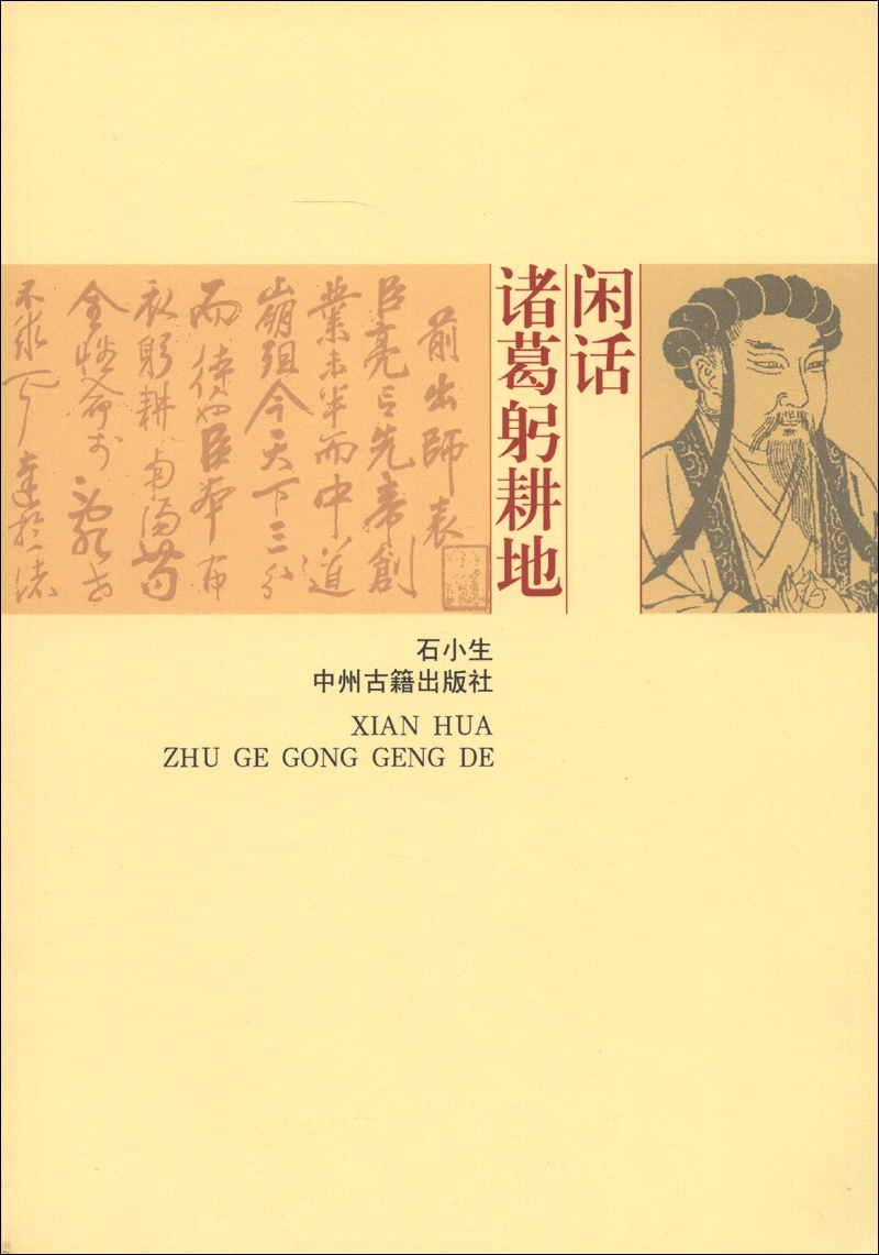 闲话诸葛躬耕地