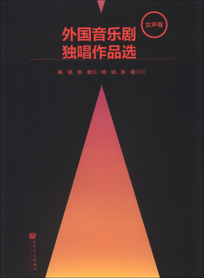 [正版图书]外国音乐剧独唱作品选（女声卷）