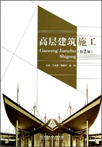 高层建筑施工（第2版）