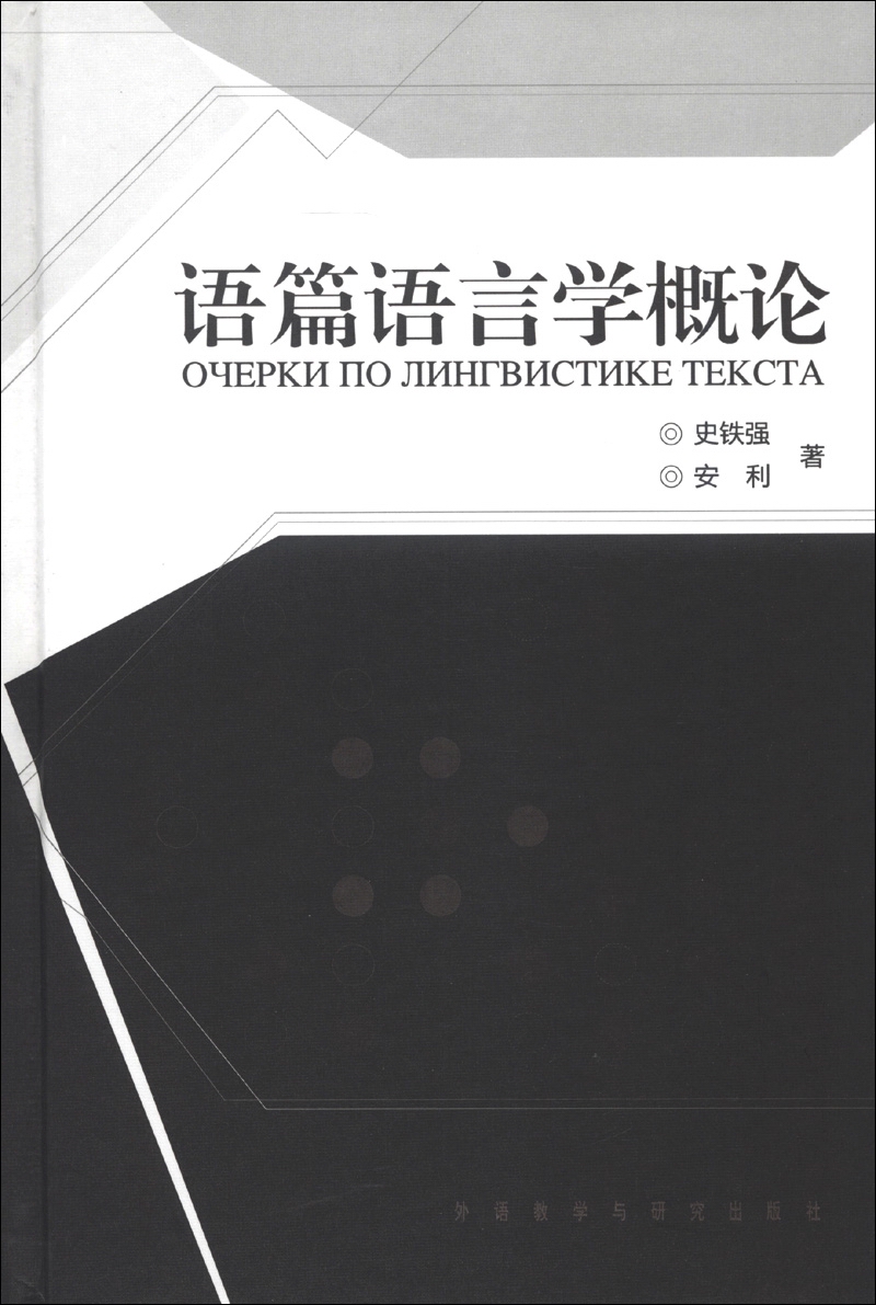语篇语言学概论