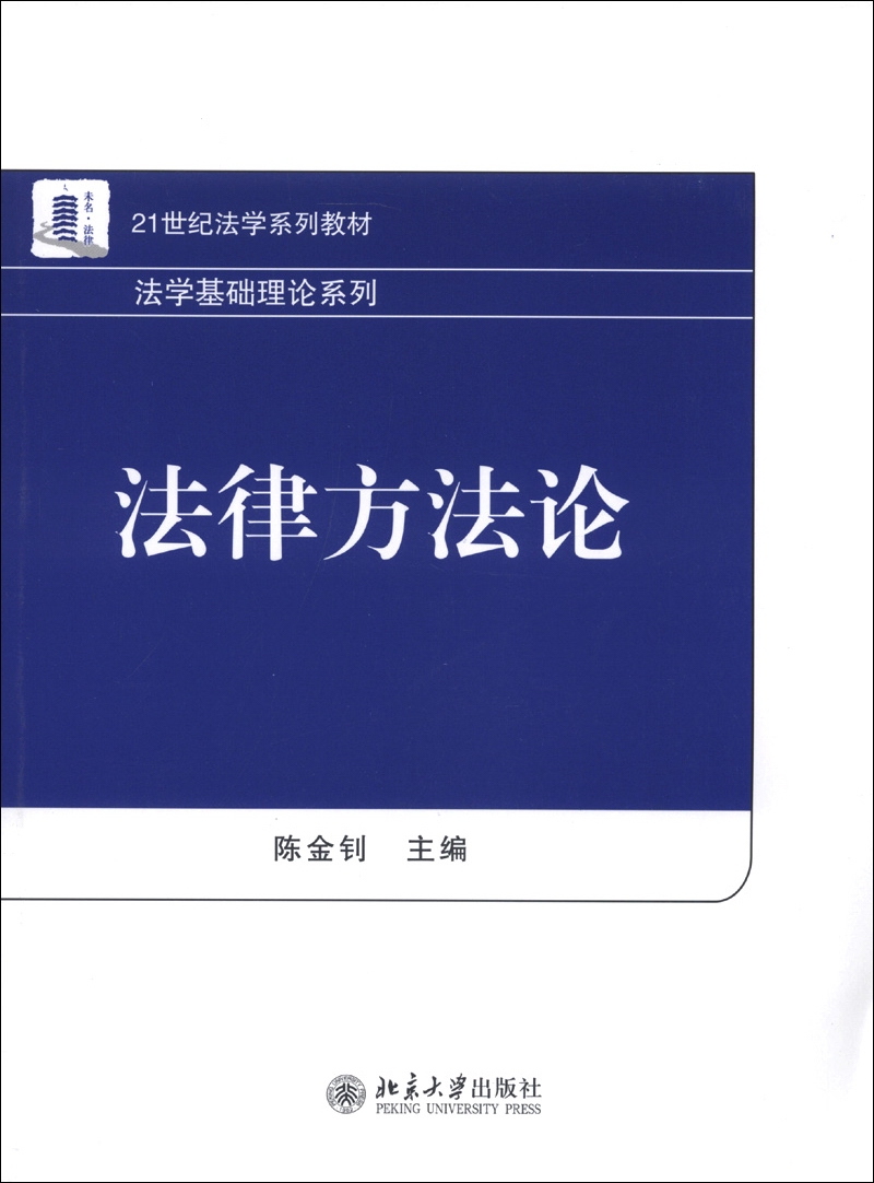 21世纪法学系列教材·法学基础理论系列：法律方法论