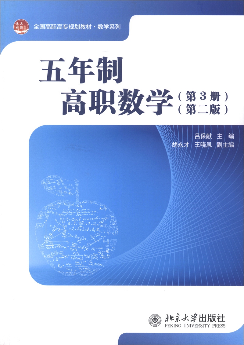 五年制高职数学（第3册）（第2版）全国高职高专规划教材 数学系列