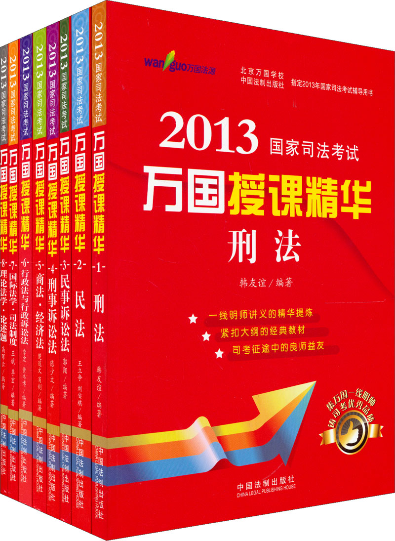 2013国家司法考试万国授课精华（套装全8册）