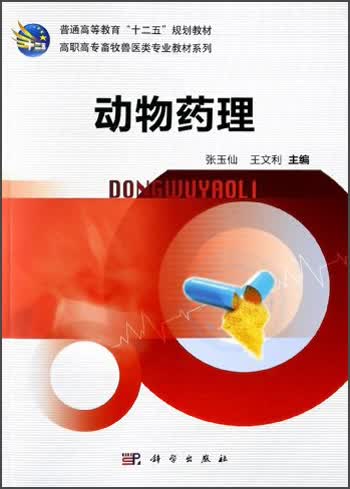 高职高专畜牧兽医类专业教材系列：动物药理
