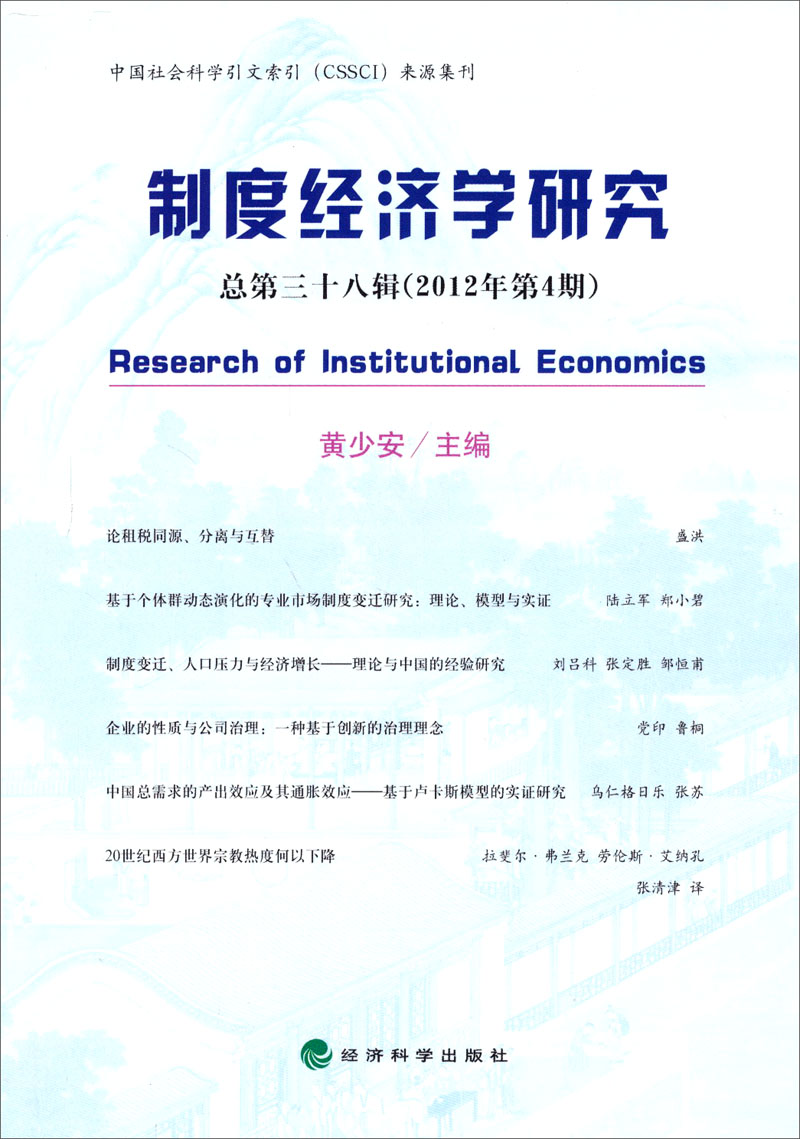 制度经济学研究（2012年第4期·总第38辑）