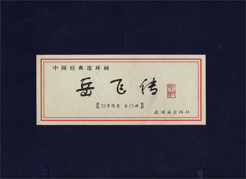 中国经典连环画·岳飞传（套装全15册） 小人书