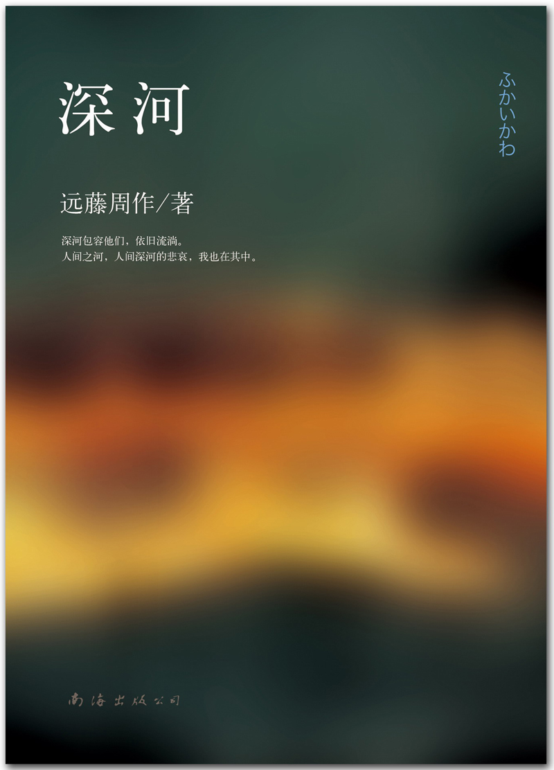 深河9787544265409南海出版公司