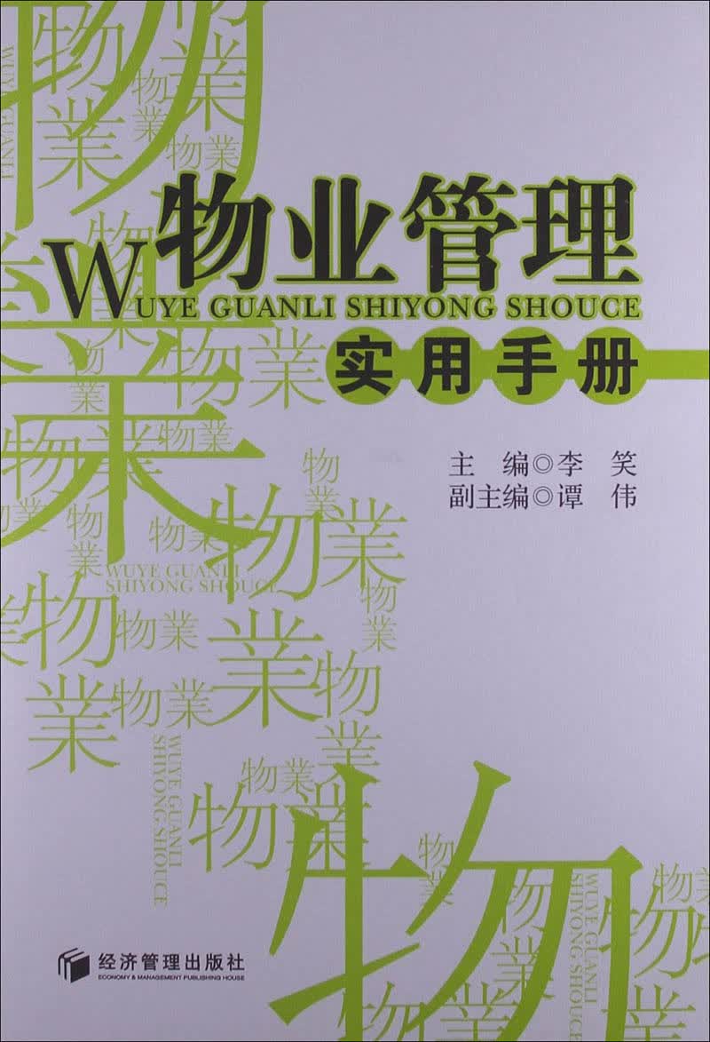 {正版新书}物业管理实用手册9787509621110