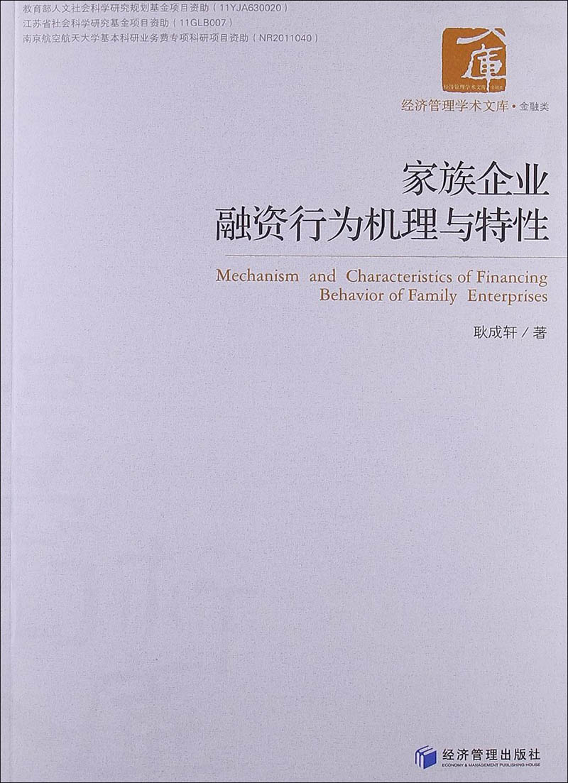 家族企业融资行为机理与特性
