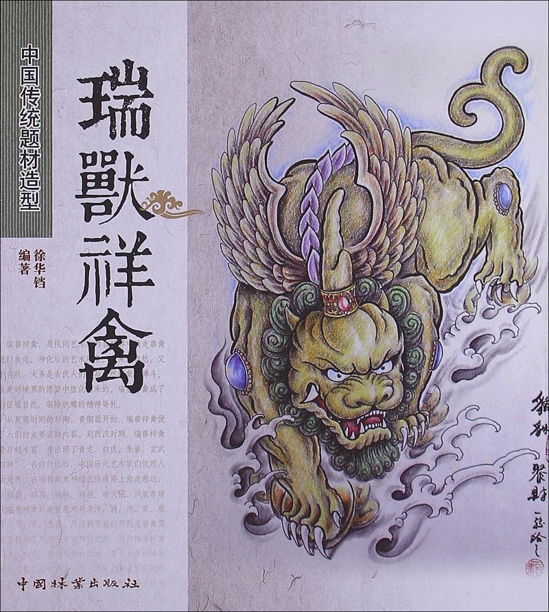 中国传统题材造型：瑞兽祥禽