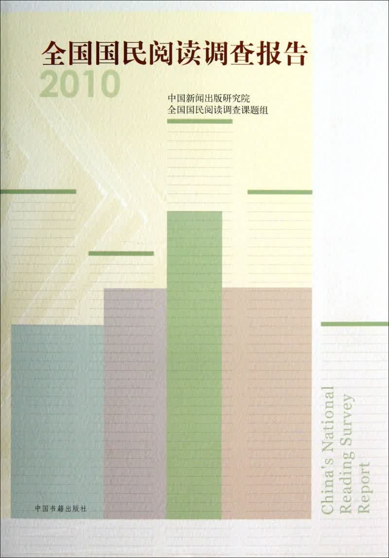 全国国民阅读调查报告2010