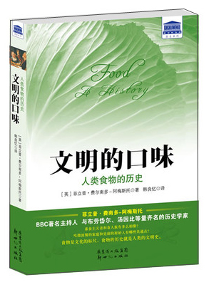 文明口味：人类食物的历史
