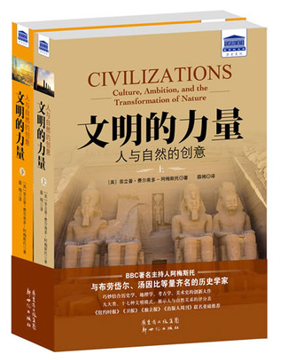 文明的力量：人与自然的创意（套装上下册）