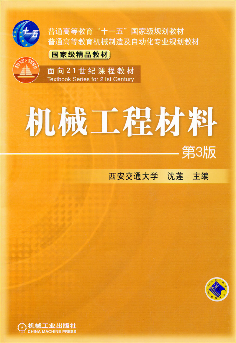 普通高等教育机械制造及自动化专业规划教材·国家级精品教材：机械工程材料（第3版）