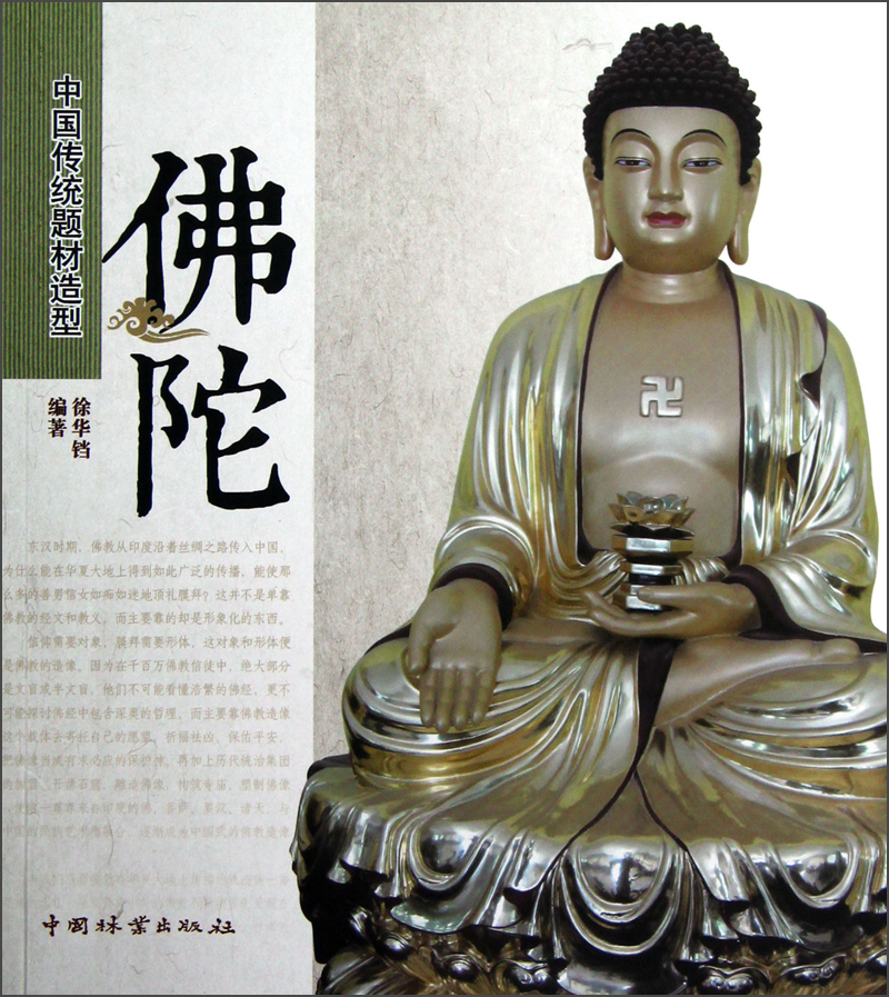 中国传统题材造型：佛陀