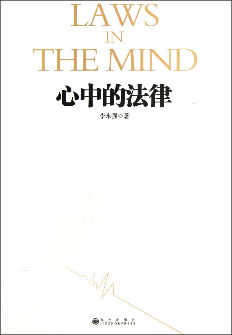心中的法律