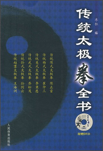 传统太极拳全书（附光盘）