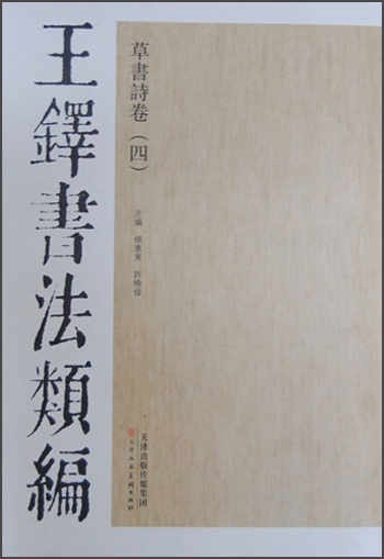 王铎书法类编·草书诗卷（4）
