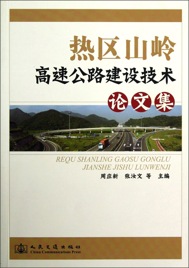 热区山岭高速公路建设技术论文集