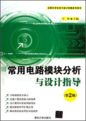 全国大学生电子设计竞赛参考用书：常用电路模块分析与设计指导（第2版）