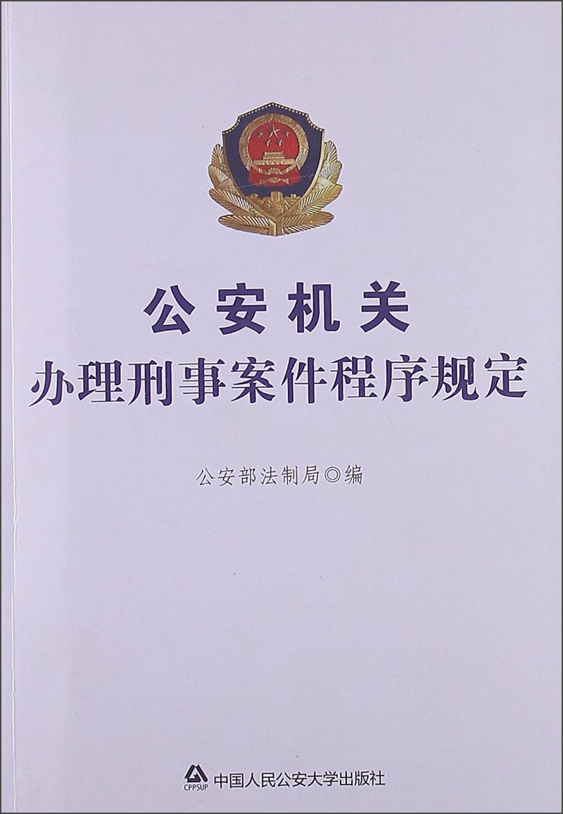 公安机关办理刑事案件程序规定