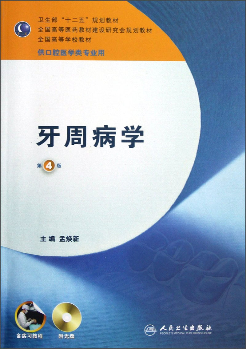 牙周病学（第4版）/卫生部“十二五”规划教材·全国高等医药教材建设研究会规划教材（附光盘）