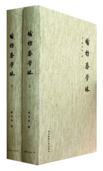 榆枋斋学林（套装共2册）