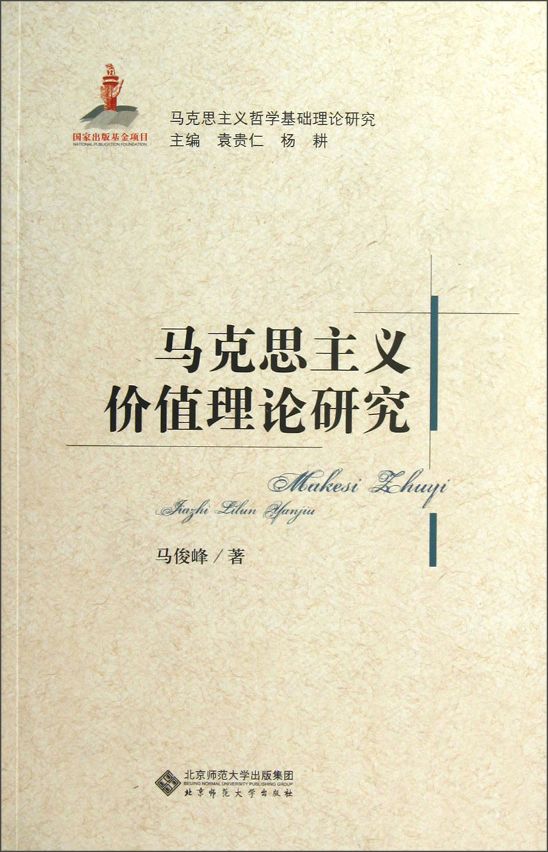 马克思主义哲学基础理论研究:马克思主义价值理论研究