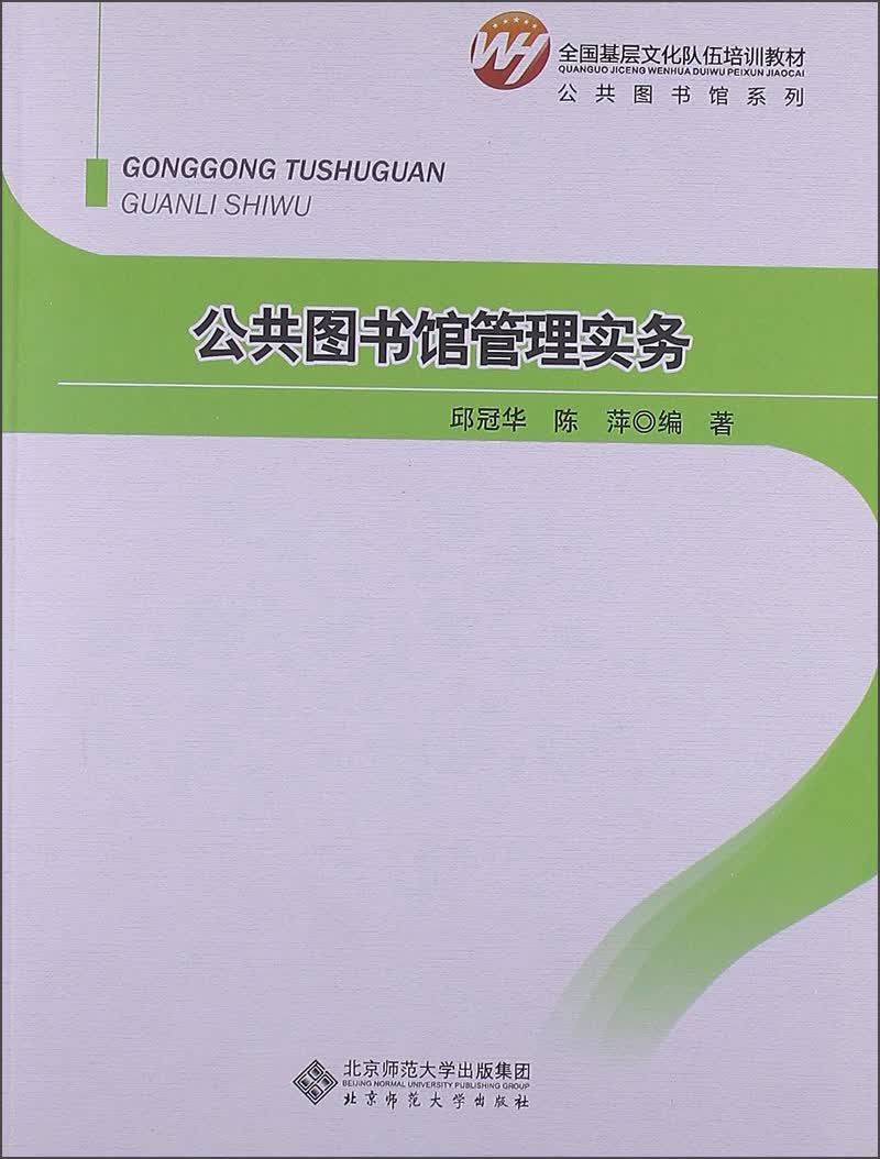 全国基层文化队伍培训教材·公共图书馆系列：公共图书馆管理实务