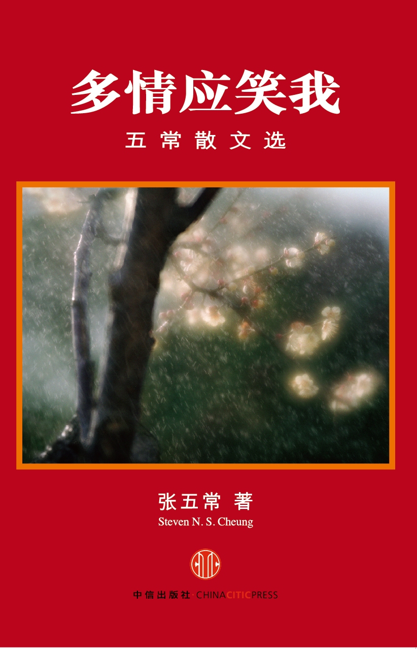 多情应笑我:五常散文选