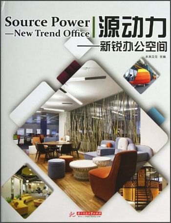 源动力：新锐办公空间