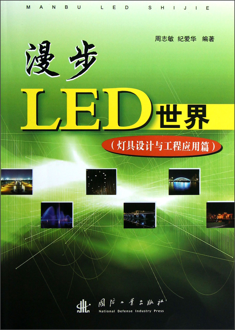 漫步LED世界（灯具设计与工程应用篇）